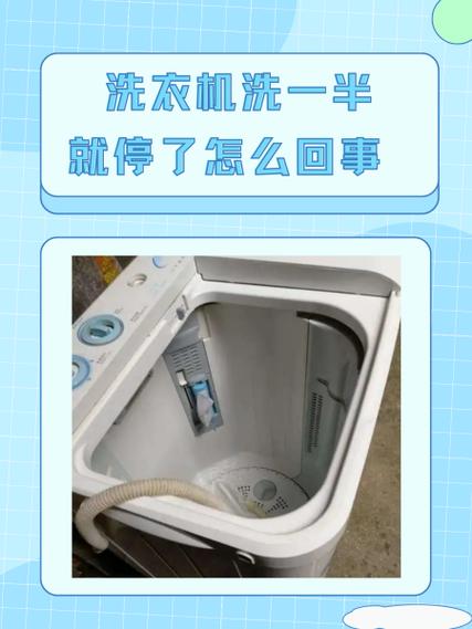 滚筒洗衣机洗一半就停