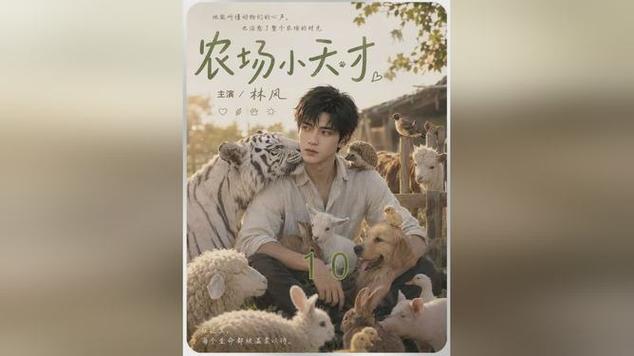 农场小天才全集免费看