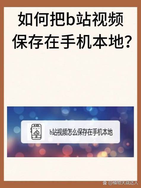 b站视频怎么保存在苹果手机本地