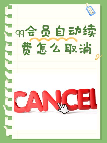 qq会员不续费还能用吗