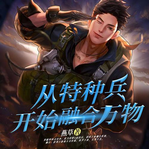 无敌从融合万物开始