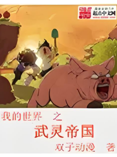 我的世界之武灵帝国 我的世界之武灵帝国