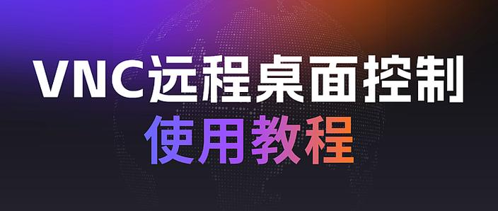 vnc viewer怎么远程控制电脑