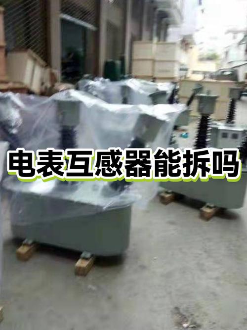 电表拆了互感器不拆有影响吗
