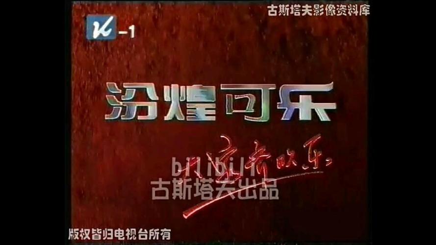 汾煌可乐广告视频大全