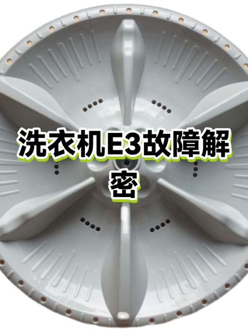 洗衣机不脱水显示e3什么原因