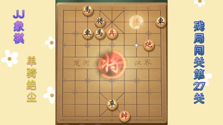 JJ象棋单骑绝尘第27关