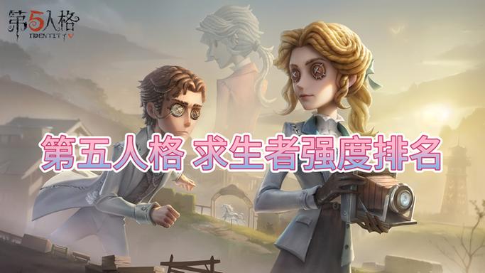 第五人格最帅男求生者排名