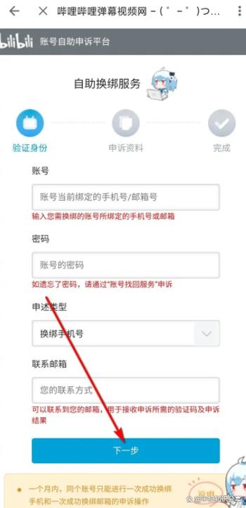 bilibili怎么改绑定手机号