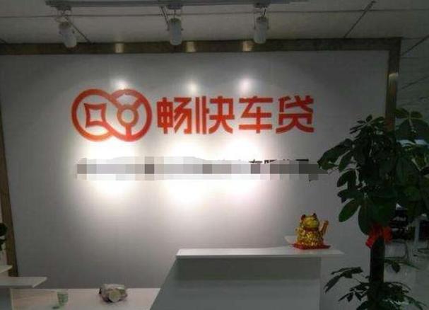 畅快贷是正规公司吗