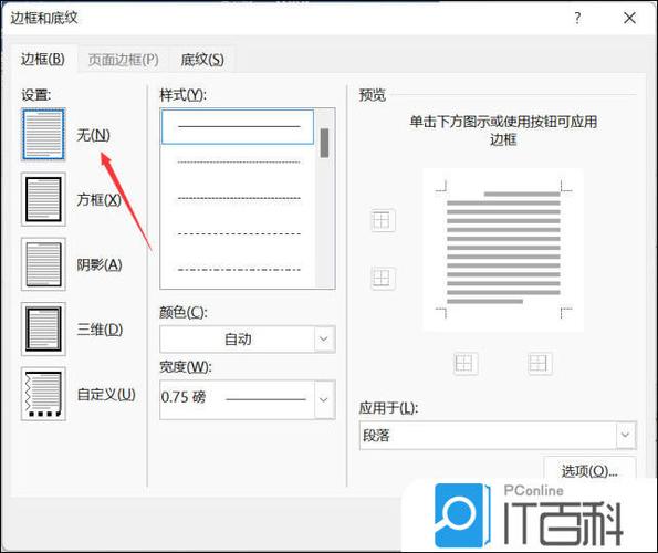 页眉怎么把横线去掉