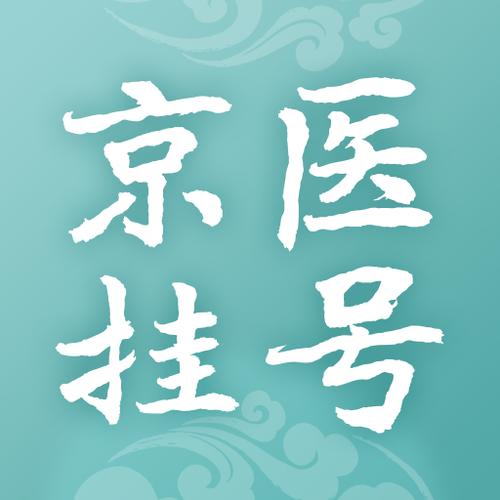 北京医院挂号app