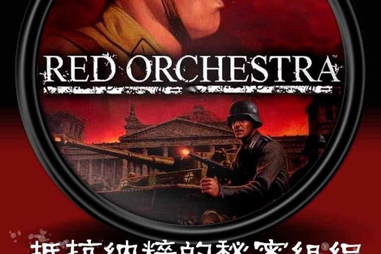 红色管弦乐队1 红色管弦乐队1