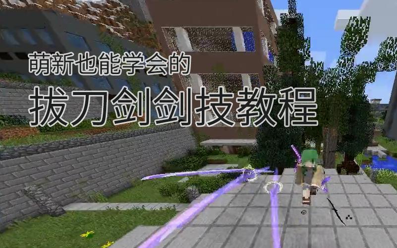 我的世界拔刀剑全模组使用方法截图3