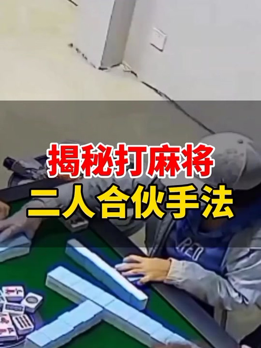 打牌2人合伙最佳方法