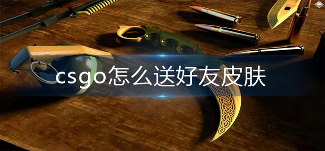 csgo给好友送皮肤