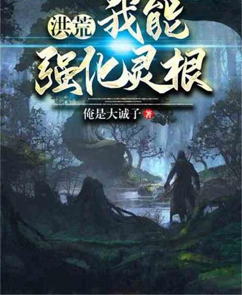 洪荒我能强化灵根TXT下载