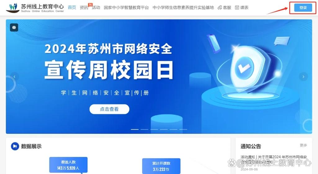苏州教育平台入口登录