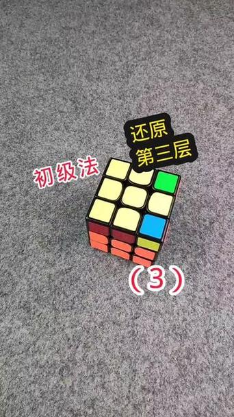 三阶魔方第三层如何拼