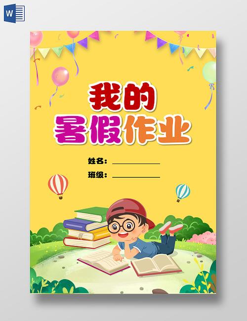 《暑假生活》暑假作业