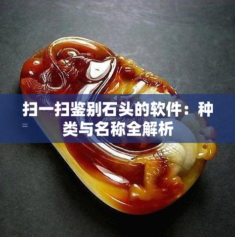 玉石扫一扫鉴别app
