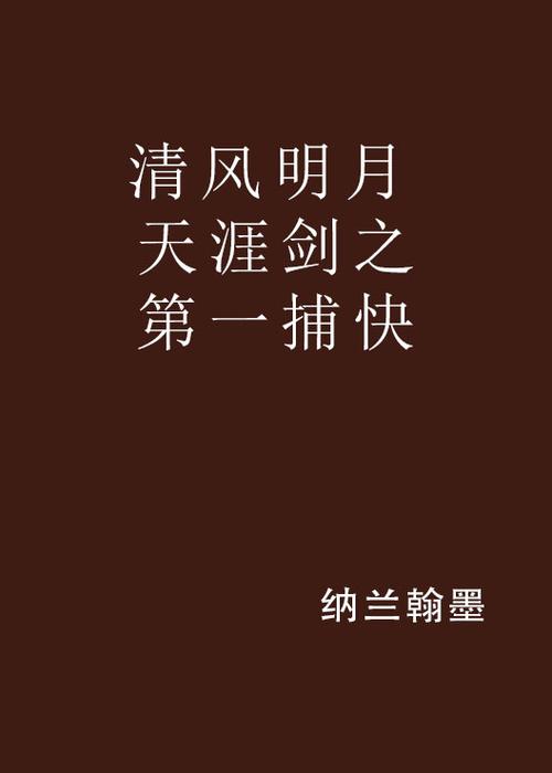 捕快小说十大巅峰之作