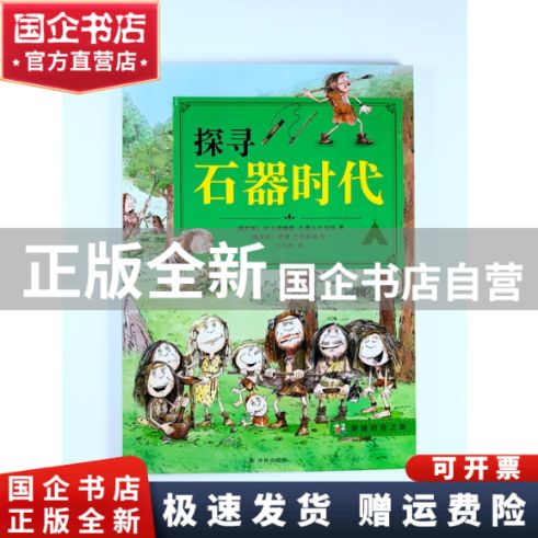 《穿越到石器时代》的小说