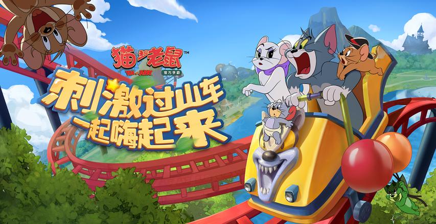 猫和老鼠网易官方版本