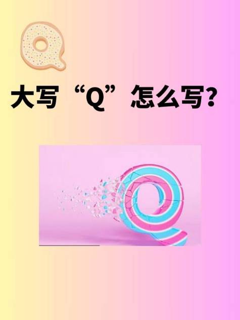 Q开头的字母有哪些 Q开头的字母有哪些