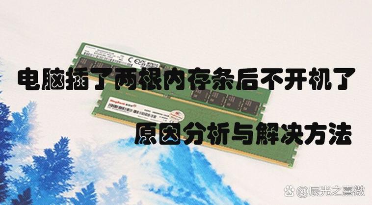 插新内存条后启动不了