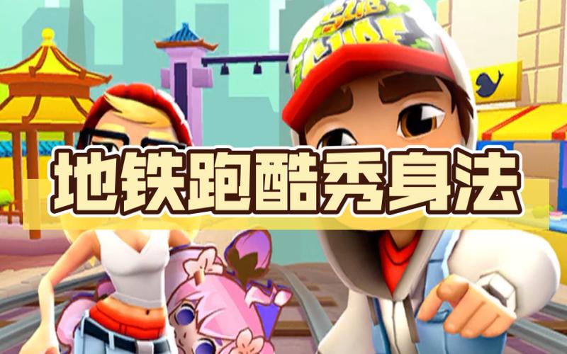 地铁跑酷的技巧 地铁跑酷的技巧