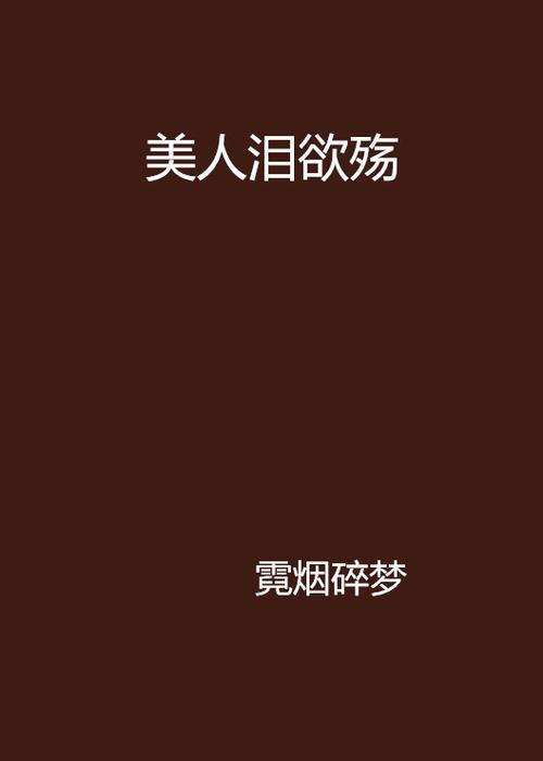 【欲与泪之殇】(74)作者:闲鱼不翻身