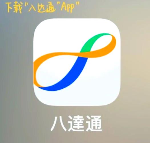 八达通app安卓版