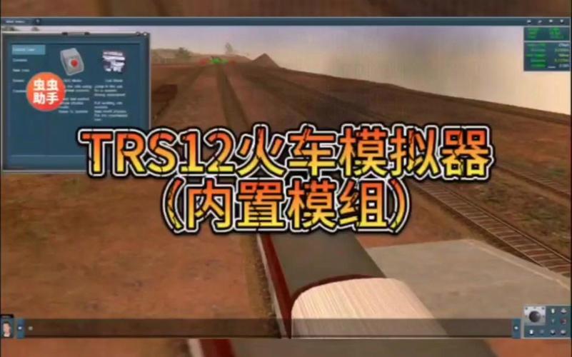 实况模拟列车虫虫助手内置模组版本