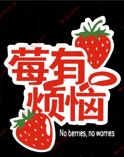 40个水果谐音寓意