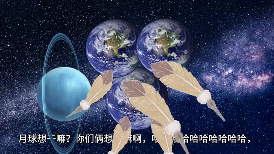 播放地球抓来挠痒痒