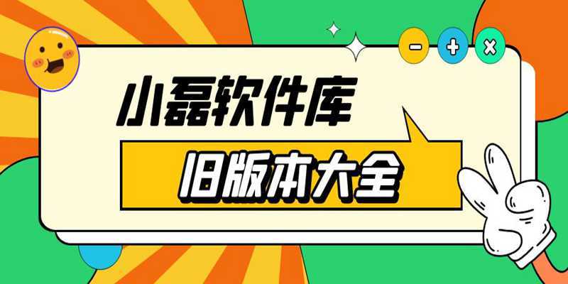 小磊软件库下载5.0版本