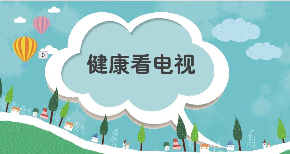 孩子天天看电视会不说话吗