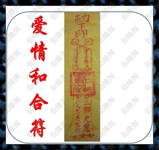 姻缘合婚符有效果吗