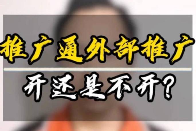 美团开推广通跟不开区别