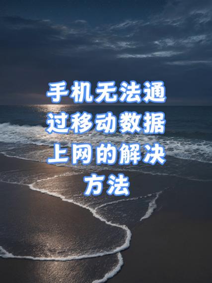 电话可以打,移动数据却不能用