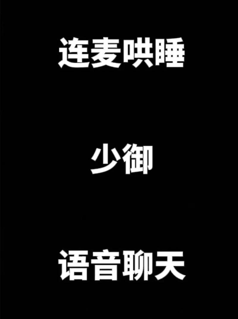 跟女生连麦一般聊什么