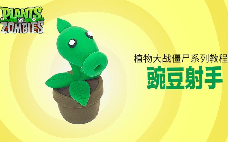 五头的豌豆射手怎么用橡皮泥制作