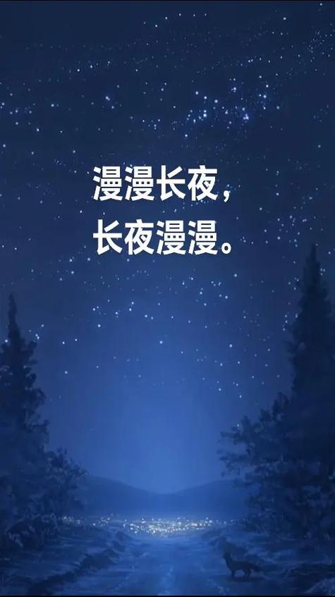 漫漫长夜吧 漫漫长夜吧
