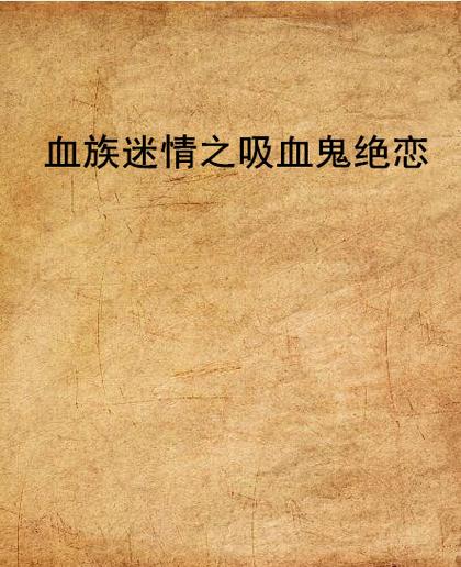 血族迷情怎么玩
