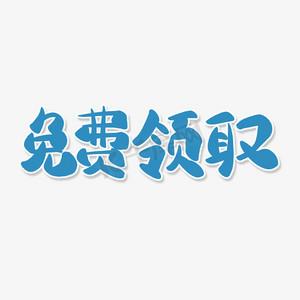 免费领取图片字样