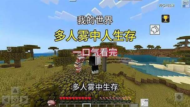 我的世界生存多人一口气看完