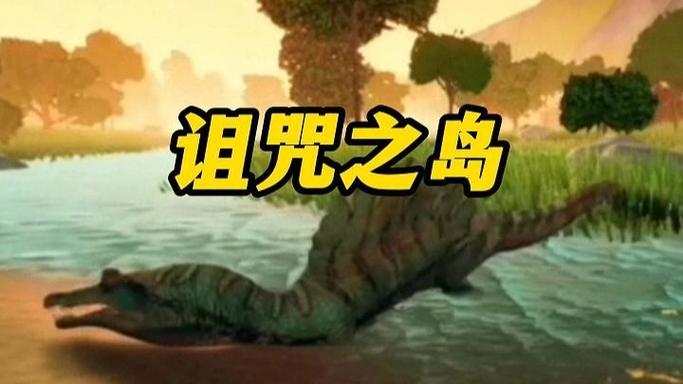 诅咒之岛2026最新版本下载