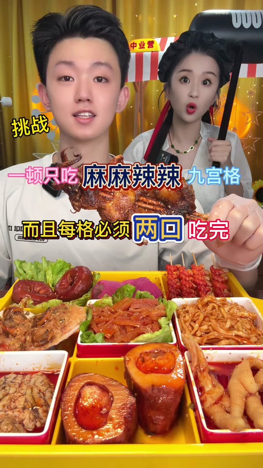 兄妹俩吃爆辣九宫格 兄妹俩吃爆辣九宫格