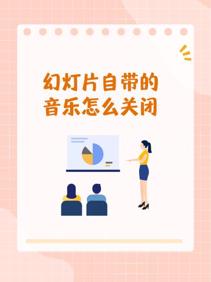 ppt一播放就有音乐,怎么去除?